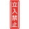 短冊型安全標識ステッカー (タテ)360×120mm 5枚