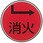 埋設管標示ピンステンアイ 消火栓標示マーク