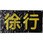 LED徐行シート