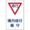 構内交通標識
