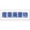 産廃標識(分別)