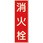 蓄光式ステッカー(消防標識)