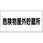 消防標識(ヨコ型)