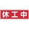 マグネット標識