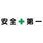 一文字看板