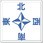 方位表示板(東西南北)天井用
