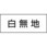 会社名・氏名記入用ゴムマグネット -白無地-