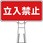 コーンサインスタンド(SDスタンド)