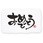 ギフトシール 筆文字