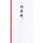 新万円袋 107御車料 ワンタッチ
