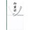 仏多当281 御霊前