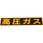 マグネット 標識 LP高圧ガス関係