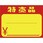 黄カード 特売品