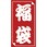 福袋シール