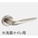 レバーハンドルA1型