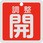 バルブ開閉札 調整開 50×50mm 両面表示 アルミ製