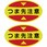 つま先用注意喚起ステッカー(安全靴用)