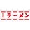 ラーメンのれん 白地赤文字