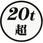20t超ステッカー  白ベース 黒文字
