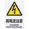 電気関係標識 ステッカー