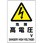 電気関係標識 エコボード