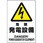 電気関係標識 鉄板