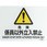 電気関係標識(エコユニボード)