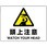 注意標識(エコユニボード)