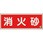 消防標識 消火砂 蓄光両面テープ2本付