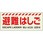 避難はしご標識