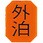マグネットマーク(文字付)