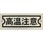 アルミ銘板(高温注意)