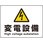 電気関係標識(エコユニボード)