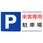 標識 駐車場・パーキング