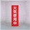 懸垂幕 火気使用中 600×1800mm