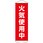懸垂幕 火気使用中 600×1800mm
