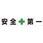 一文字看板 安全第一 450角 5枚1セット