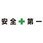 一文字看板 安全第一 600角 5枚1セット