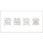 吹付けプレート 段差注意 文字高H100mm