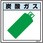 ガス標識 GAS-2 炭酸ガス