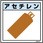ガス標識 GAS-6 アセチレン
