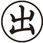 Xスタンパー簿記スタンパー 黒 X-BKLシリーズ