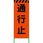 3M蛍光オレンジ高輝度 工事看板
