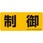 表示ステッカー