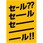 シンプル セール ポップ・ポスター