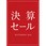 シンプル 決算セール(赤) ポップ・ポスター