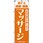 エステ マッサージ 整体 のぼり旗