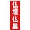葬儀 葬具 仏具 のぼり旗