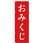 神社 のぼり旗