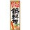 鍋 のぼり旗